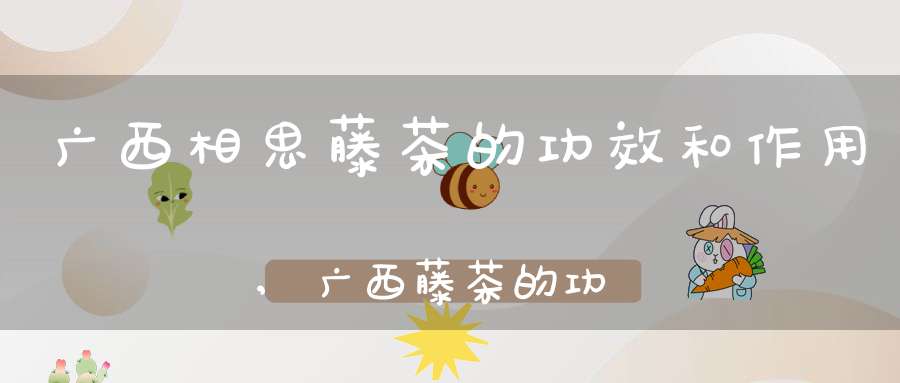 富硒藤茶的作用及功效（功效作用富硒藤茶怎么喝）-硒宝网