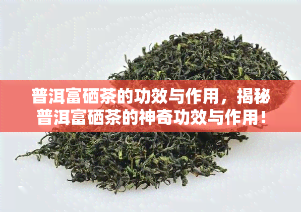 富硒芦丁茶的作用功效(富硒茶的功效)-硒宝网