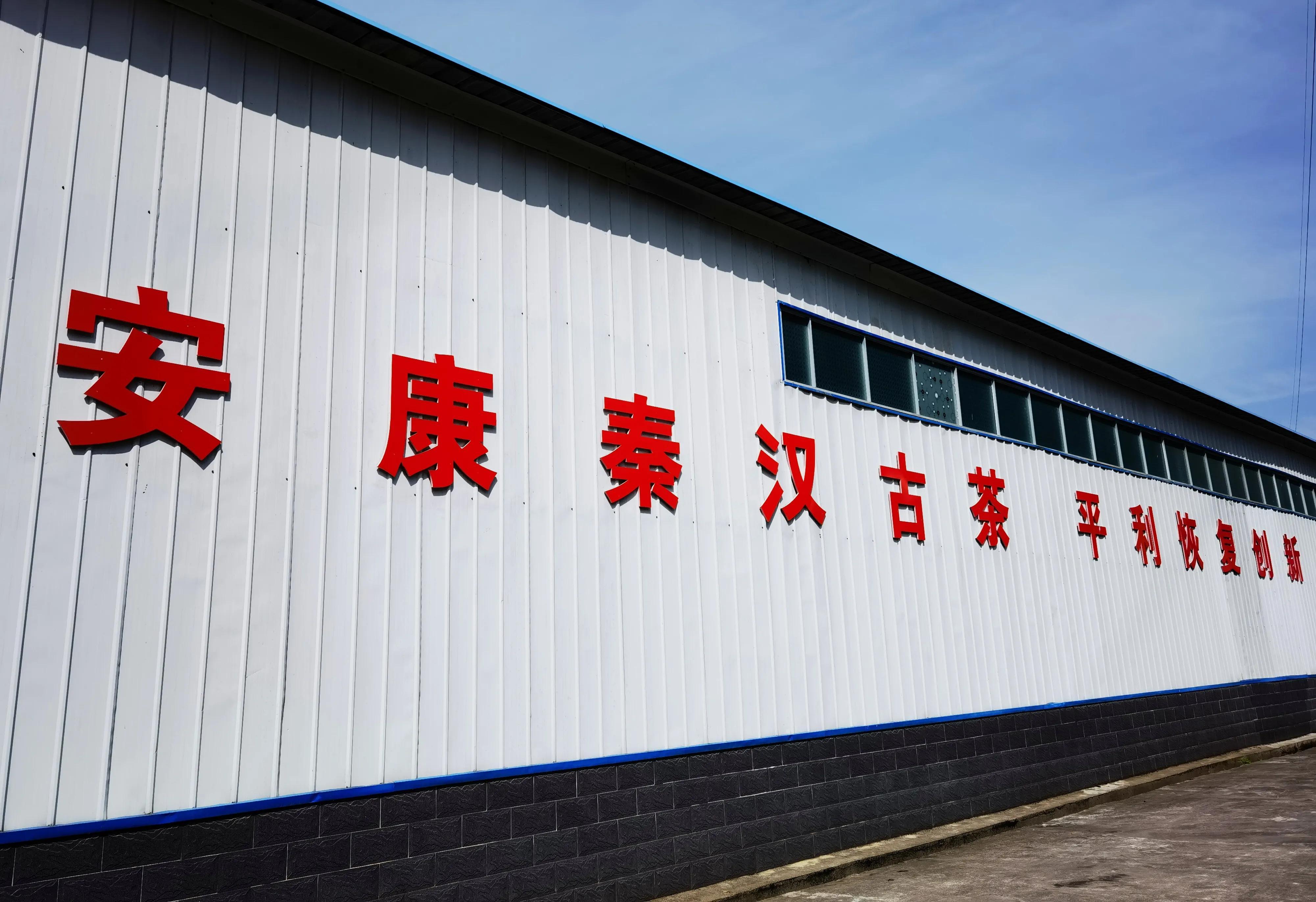 平利县富硒茶直播基地（富硒茶庄）-硒宝网