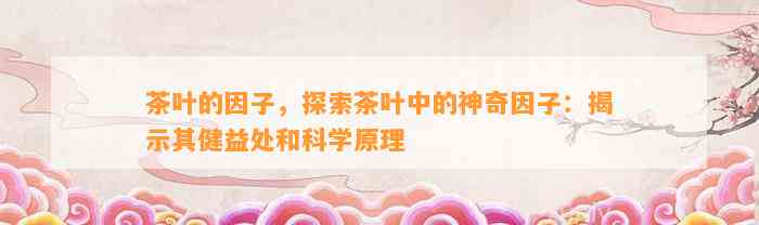 富硒藤茶不发酵的原因（富硒藤茶的骗局）-硒宝网