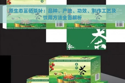 富硒茶是哪里的特产茶（富硒茶叶的介绍）-硒宝网