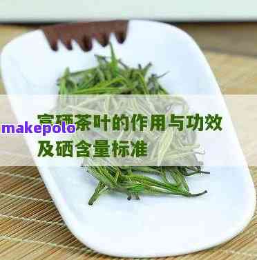 富硒天尖茶功效与作用(富硒茶是毛尖吗)-硒宝网