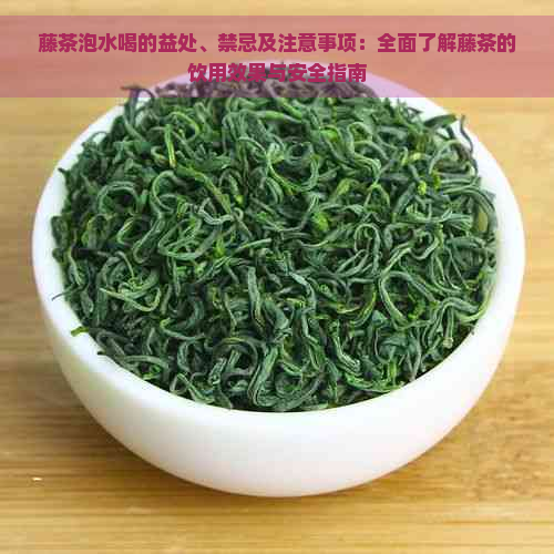 富硒藤茶适合哪些人喝（喝适合富硒人藤茶的好处）-硒宝网