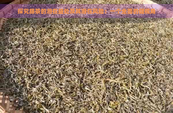 富硒藤茶适合哪些人喝（喝适合富硒人藤茶的好处）-硒宝网