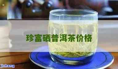 高山富硒茶官网价格表(高山硒茶是什么茶)-硒宝网