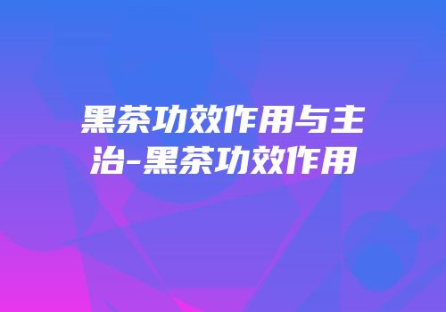 糖尿病可以喝富硒茶吗（富硒茶能降糖吗）-硒宝网