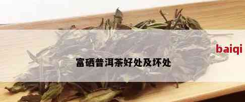 每天一杯富硒茶的好处(长期喝富硒茶)-硒宝网