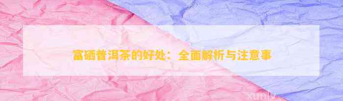 每天一杯富硒茶的好处(长期喝富硒茶)-硒宝网