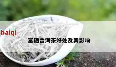 每天一杯富硒茶的好处(长期喝富硒茶)-硒宝网