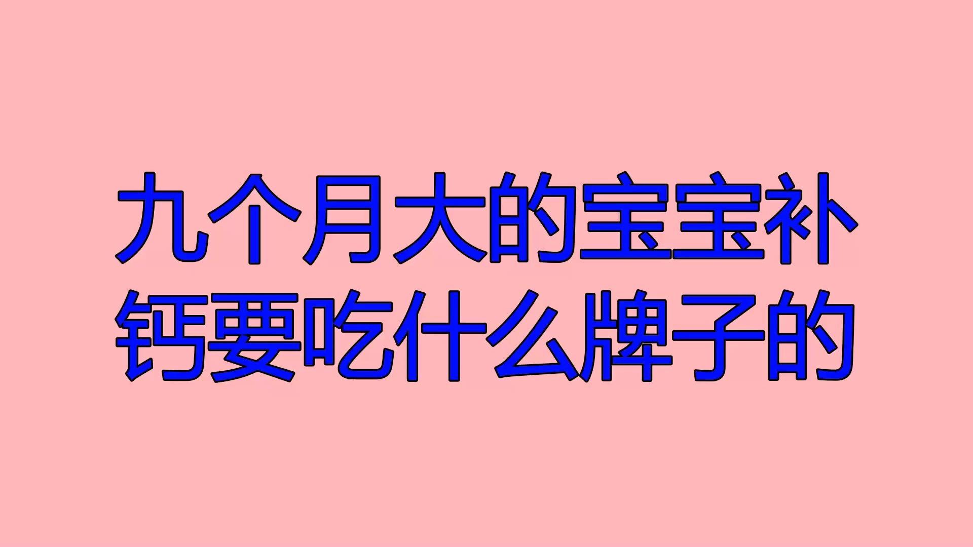 小孩吃什么最补钙（小孩补钙吃多长时间）-硒宝网