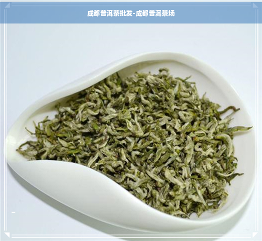 四川富硒普洱茶供应商(四川产普洱茶吗)-硒宝网