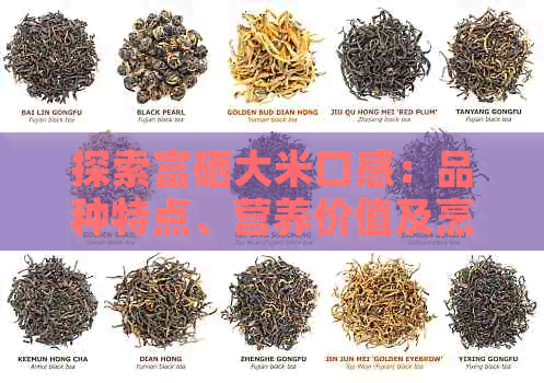 富硒大米含量多少最好（富硒大米含硒量）-硒宝网