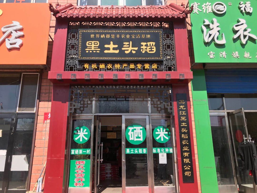 宝清富硒大米生长环境（富硒大米种植）-硒宝网