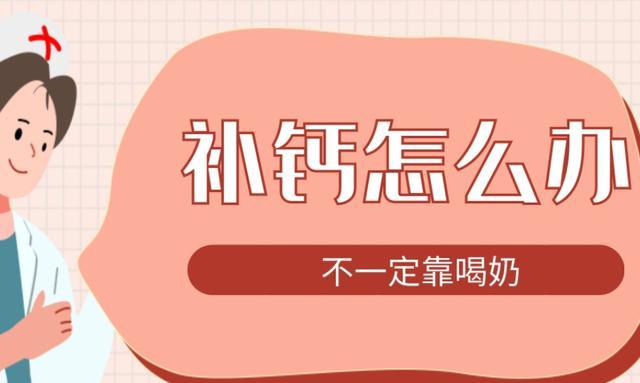 喝奶粉补钙效果好吗（效果粉补钙喝奶好还是吃好）-硒宝网