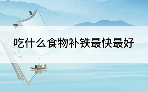 什么食物最补铁(缺铁平时吃什么食物补铁)-硒宝网