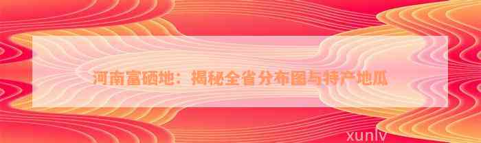 富硒地瓜和地瓜的区别(富硒地瓜和红薯区别)-硒宝网