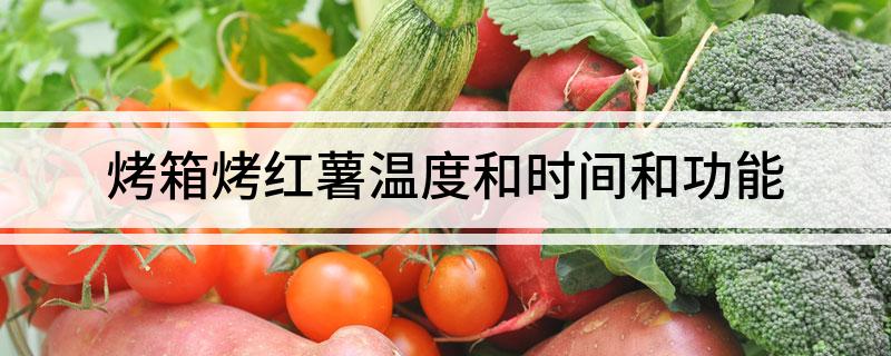 烤箱烤富硒地瓜多少度(烤富硒地瓜应该用多少度)-硒宝网