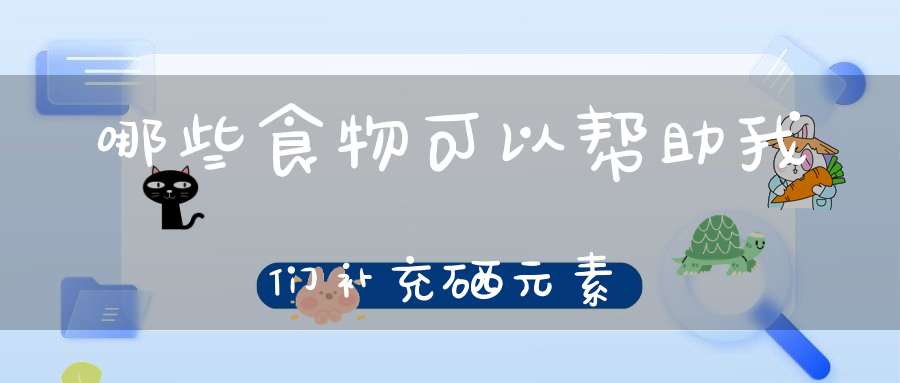 有机水果富硒元素含量（水果中含硒最高20名）-硒宝网