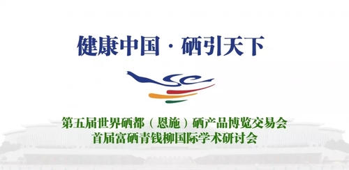 世界硒都硒产品交易会(硒交易中心)-硒宝网