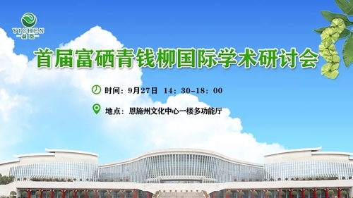 世界硒都硒产品交易会(硒交易中心)-硒宝网