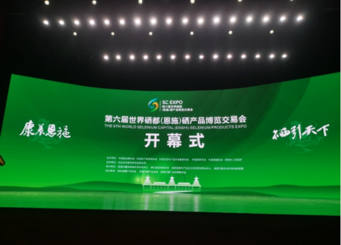 2021年恩施硒产品(恩施硒产品博览交易会)-硒宝网