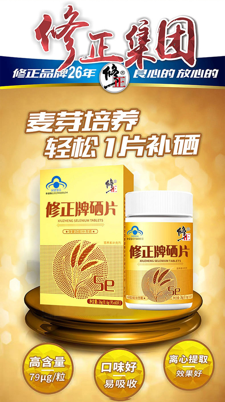修正药业哪些产品含硒(修正药业的硒片多少钱价位)-硒宝网