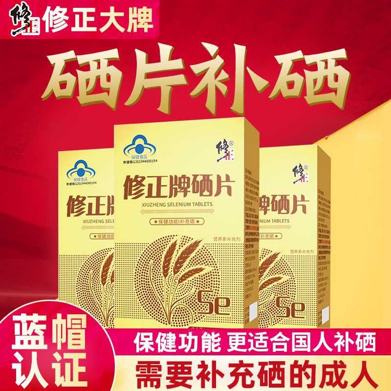 修正药业哪些产品含硒(修正药业的硒片多少钱价位)-硒宝网
