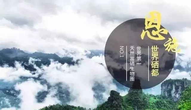 湖北恩施硒含量及产品（湖北恩施十大硒产品）-硒宝网