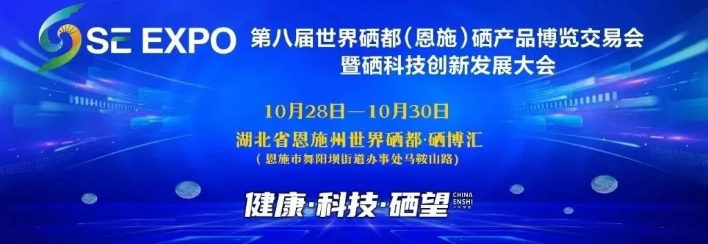 恩施市硒产品交易市?。ǘ魇┪放⑹谐。?硒宝网