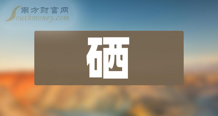 农产品检测硒方法标准(2020年硒测定的标准)-硒宝网