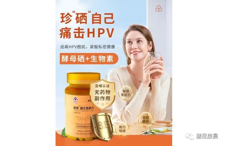 hpv硒维康吃哪个好(hpv吃硒维康后的身体变化)-硒宝网