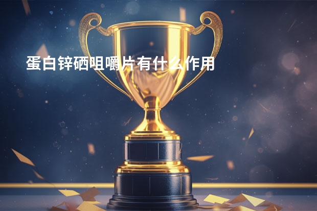 蛋白锌得能牌锌硒宝片(蛋白锌和锌硒宝哪个好)-硒宝网