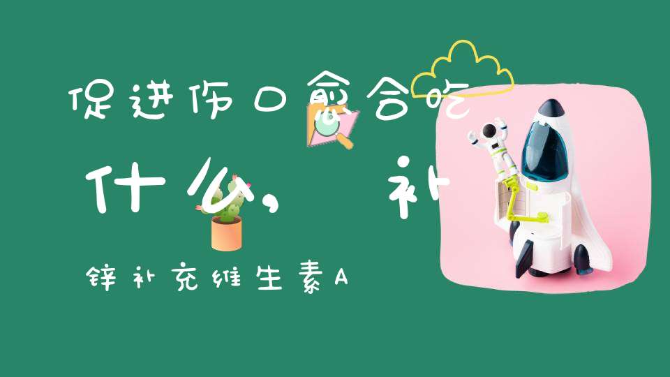 锌硒宝维生素c同时吃（锌硒维生素c维生素e片）-硒宝网