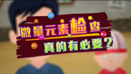 微量元素有必要查吗(必要查微量元素有哪些)-硒宝网