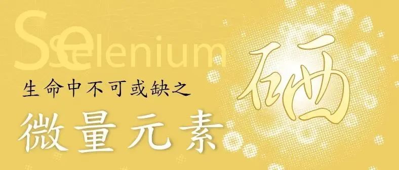 如何正确科学的补硒问题(如何科学补硒才能保证效果)-硒宝网