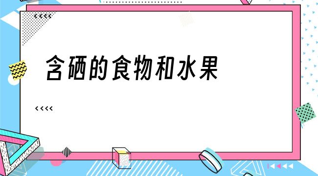 硒钙的作用和补硒的好处(硒补钙吗)-硒宝网