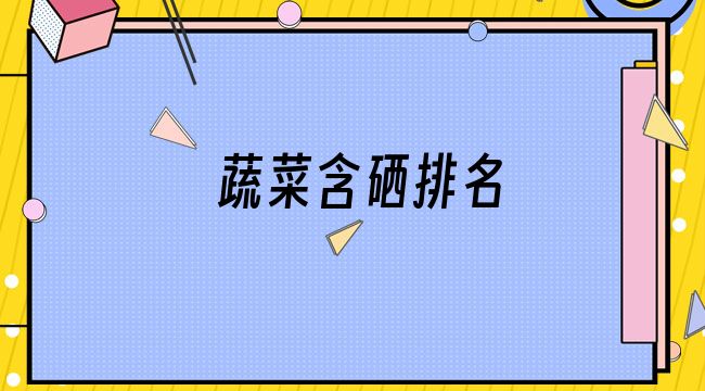 硒钙的作用和补硒的好处(硒补钙吗)-硒宝网