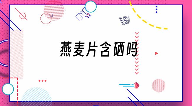 硒钙的作用和补硒的好处(硒补钙吗)-硒宝网