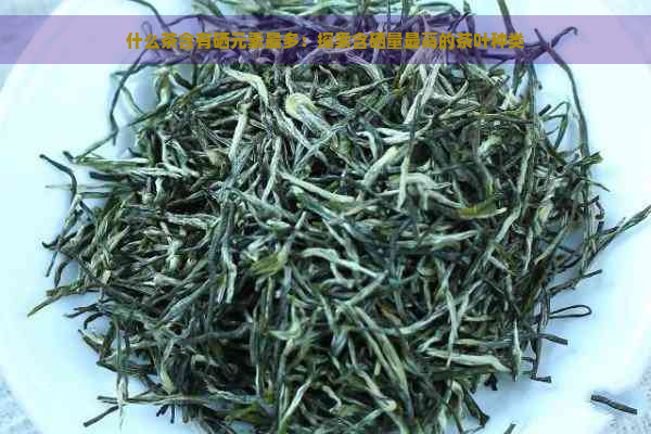 吃什么茶叶补硒最快最好(茶叶补硒吗)-硒宝网