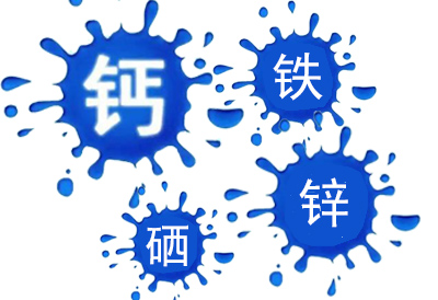 缺钙铁锌硒碘怎么补最好(缺钙铁锌碘有什么表现)-硒宝网