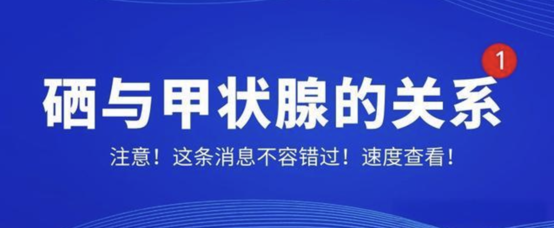 甲状腺疾病患者如何补硒（疾病补甲状腺患者硒的作用）-硒宝网