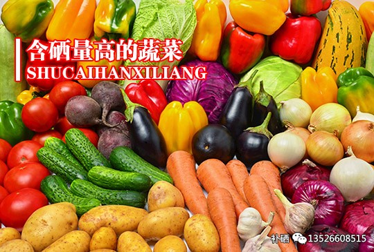 什么蔬菜和饭能补硒元素(蔬菜饭能补元素硒嘛)-硒宝网