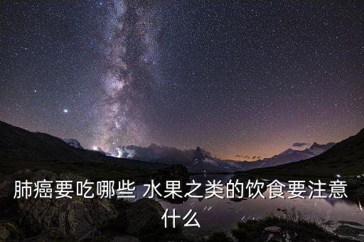 肺腺癌要补硒吗吃什么好（肺腺癌补硒的作用）-硒宝网