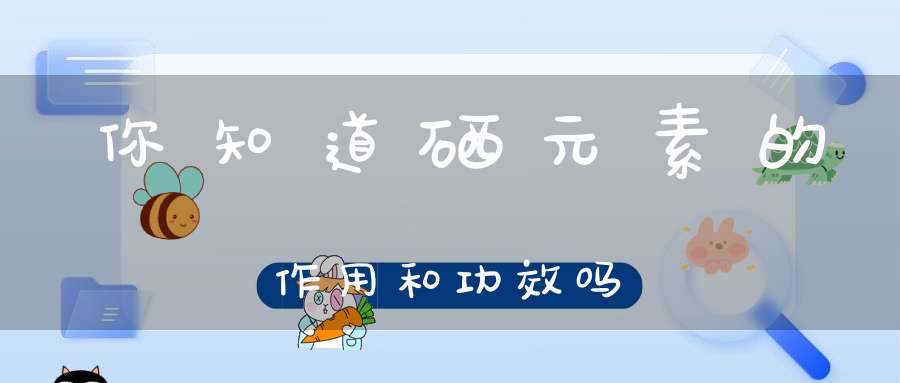 使用顺铂化疗时能补硒吗(化疗时补硒可以减轻副作用吗)-硒宝网