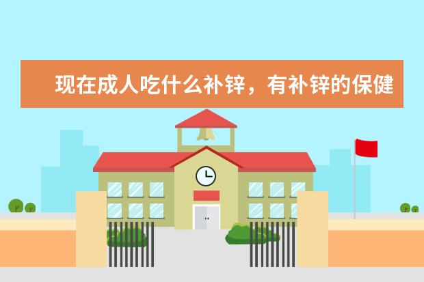 小孩补锌哪个牌子好(小孩补锌什么牌子)-硒宝网