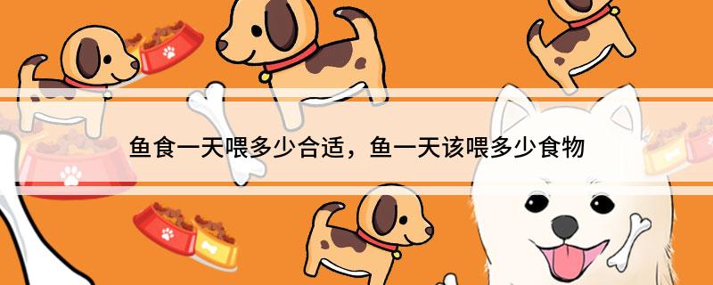 一天补硒多少克合适吃鱼(鱼含硒多吗)-硒宝网