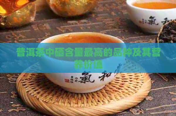 补硒元素喝什么茶好一点(喝茶补硒吗)-硒宝网