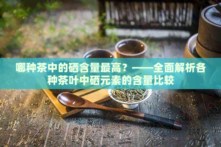 补硒元素喝什么茶好一点(喝茶补硒吗)-硒宝网