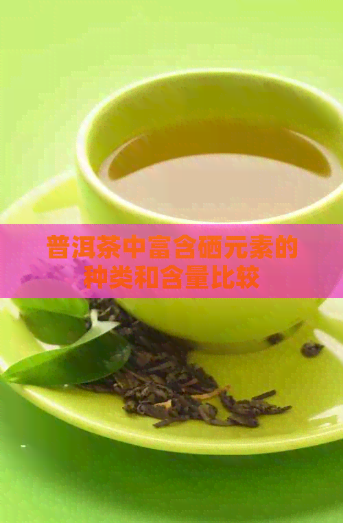 补硒元素喝什么茶好一点(喝茶补硒吗)-硒宝网