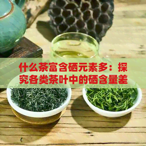 补硒元素喝什么茶好一点(喝茶补硒吗)-硒宝网